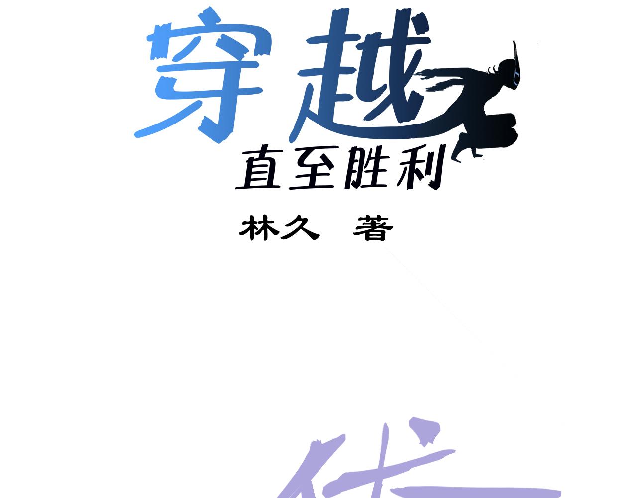 《穿越直至胜利》6.你追我就跑! 第14页