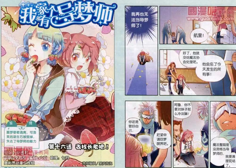 《我家有个导梦师》16话 第1页