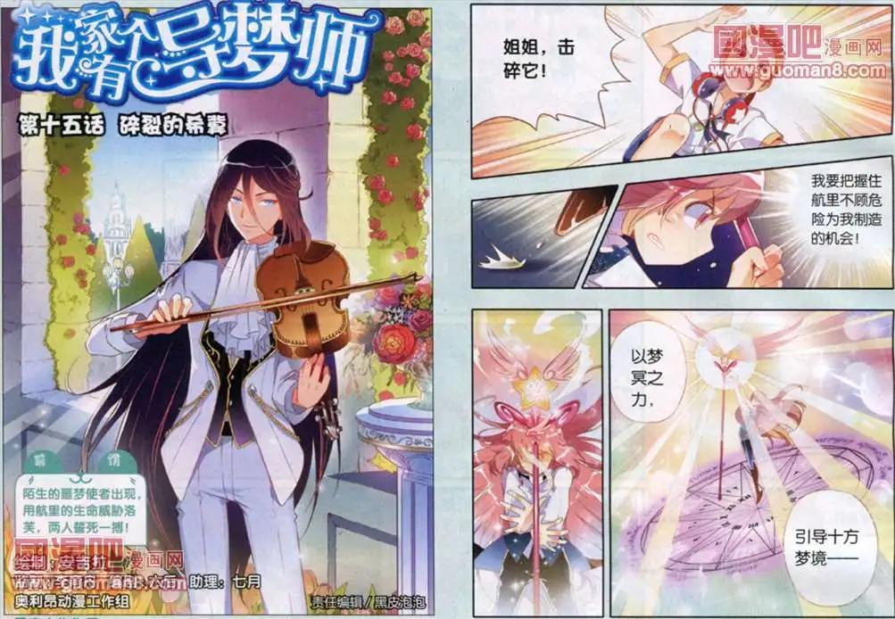 《我家有个导梦师》15话 第1页