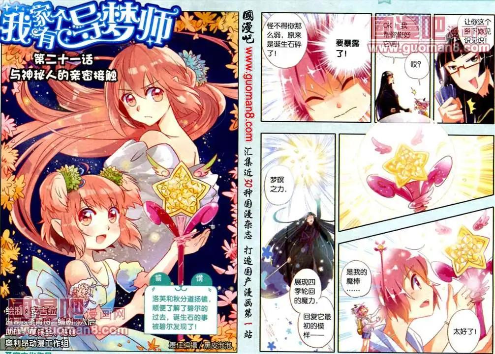 《我家有个导梦师》21话 与神秘人的亲密接触 第1页
