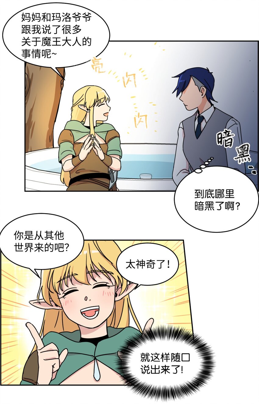 《穿越成魔王的我该怎么办》02 暗黑精灵 第25页