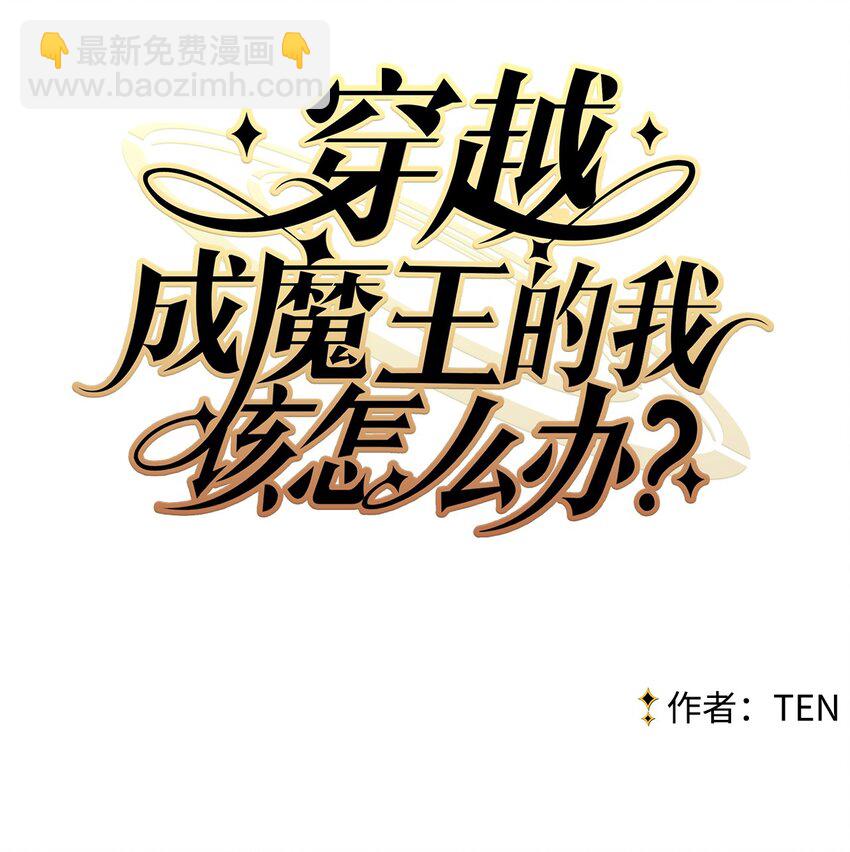 《穿越成魔王的我该怎么办》03 硬甲角蛙 第5页