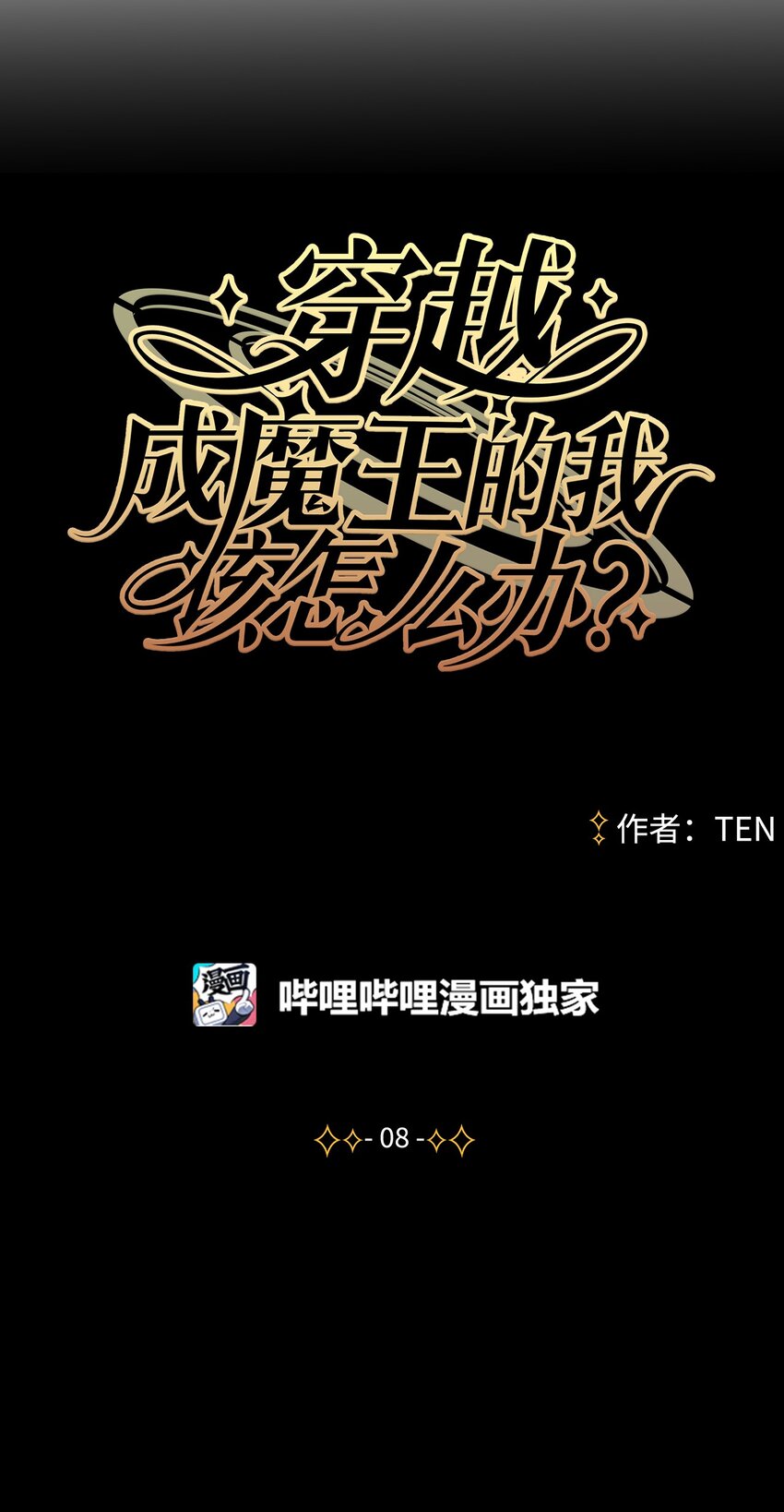 《穿越成魔王的我该怎么办》08 开始冒险 第6页