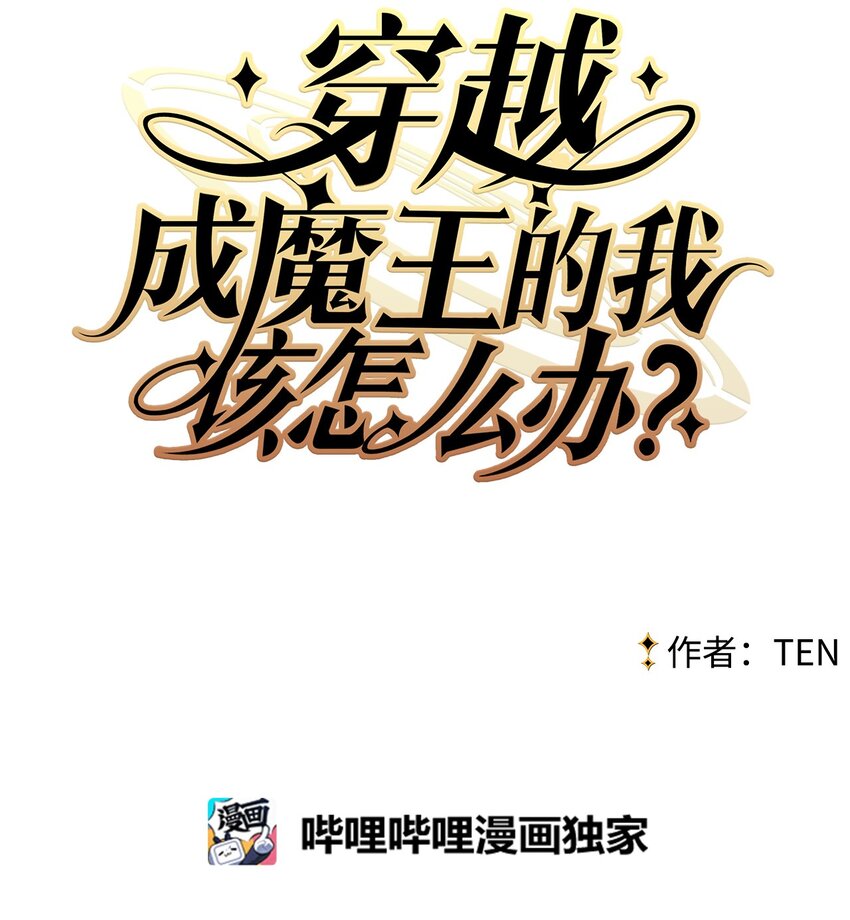 《穿越成魔王的我该怎么办》05 地下城的诞生 第7页