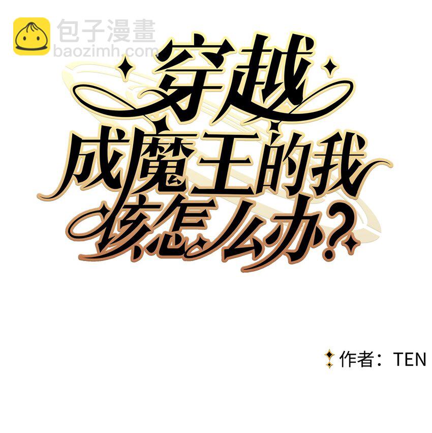 《穿越成魔王的我该怎么办》04 暗黑精灵变身 第5页