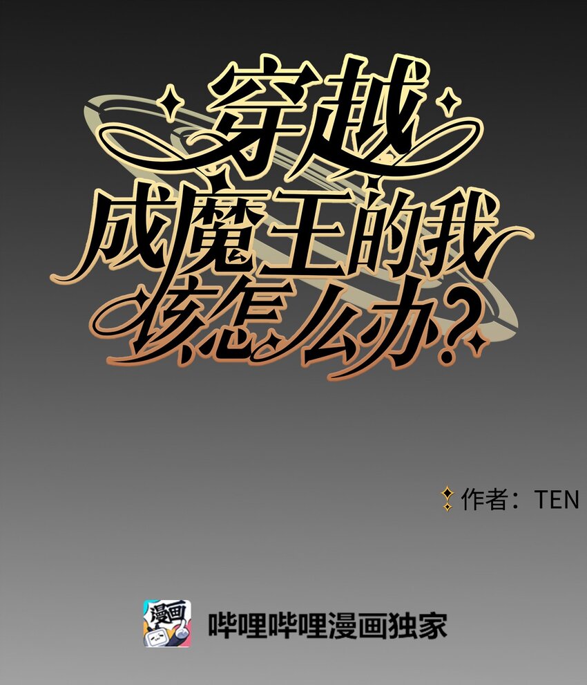 《穿越成魔王的我该怎么办》01 我是魔王？！ 第4页