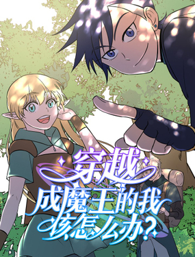 《穿越成魔王的我该怎么办》漫画封面图 - tl漫画