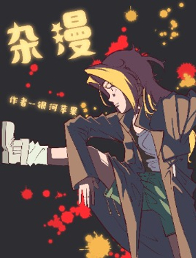 《杂漫》漫画封面图 - tl漫画