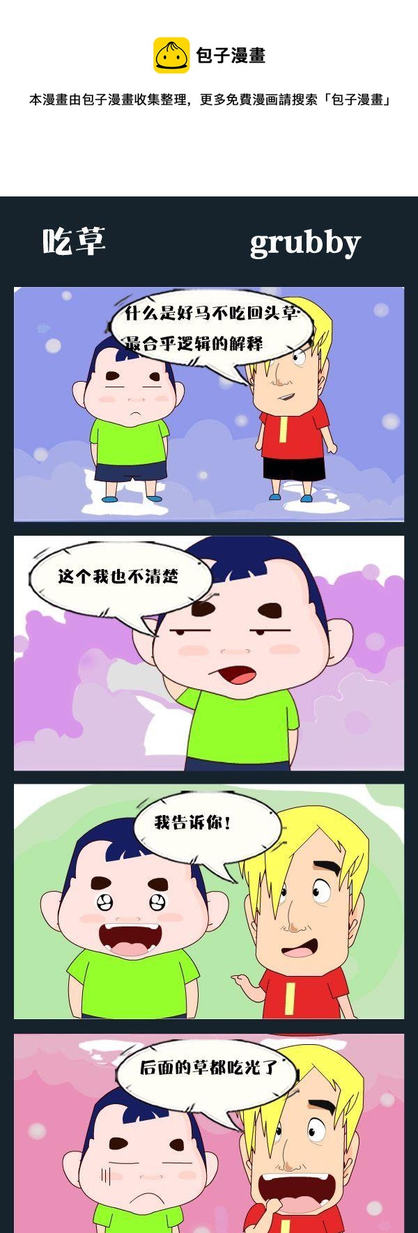 《猜拳》9 吃草 第1页