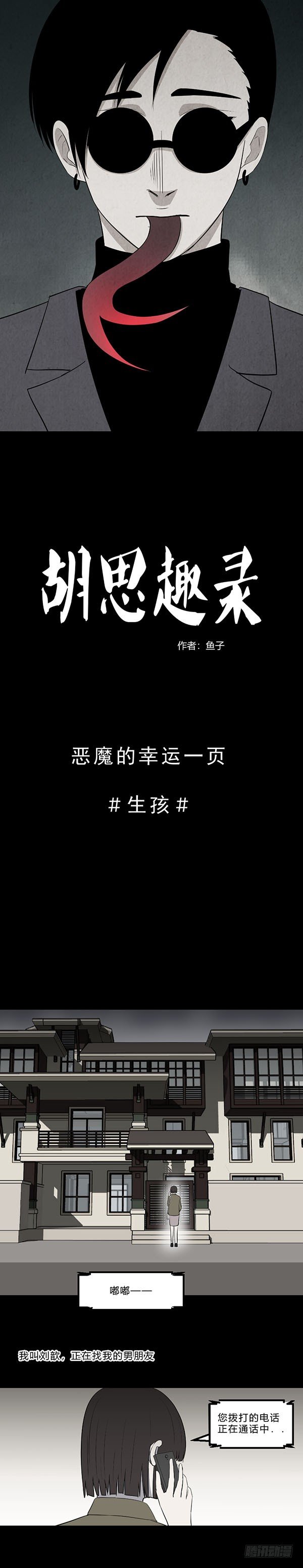 《胡思趣录》生孩1 第1页