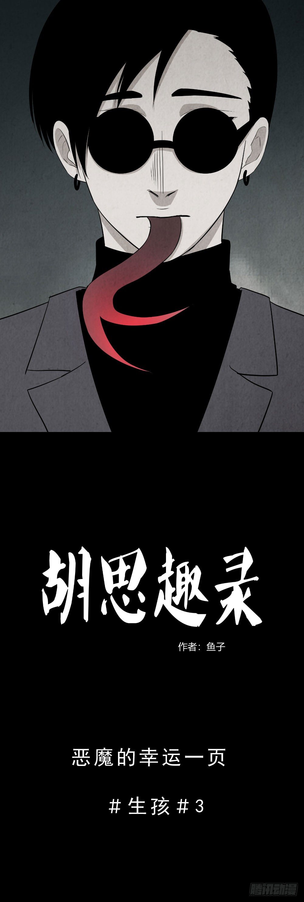 《胡思趣录》生孩3 第1页