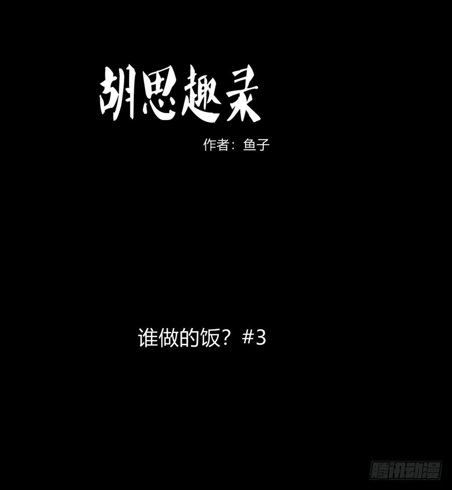 《胡思趣录》谁做的饭？3 第1页