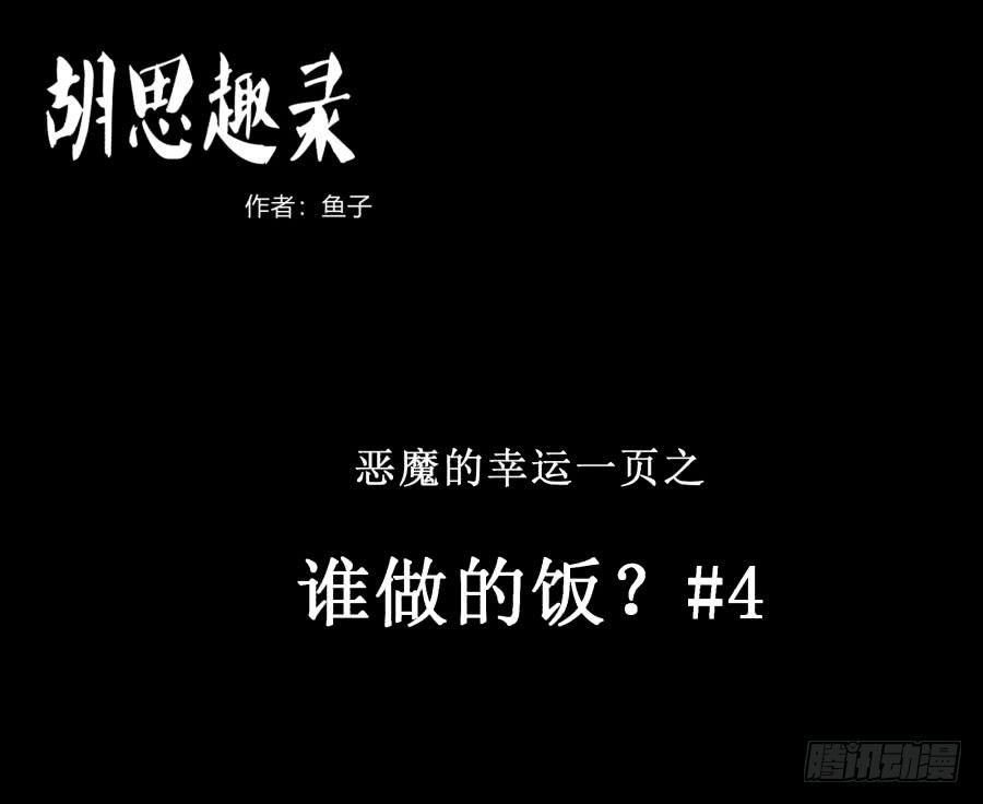 《胡思趣录》谁做的饭？4 第1页