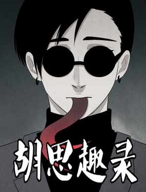 《胡思趣录》漫画封面图 - tl漫画