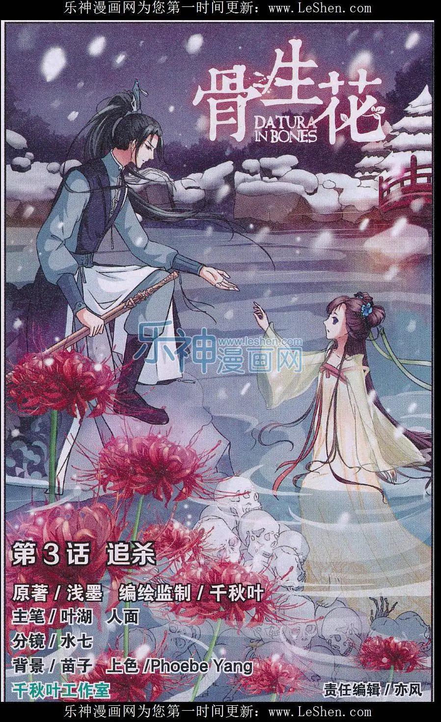 《骨生花》第03话 追杀 第1页