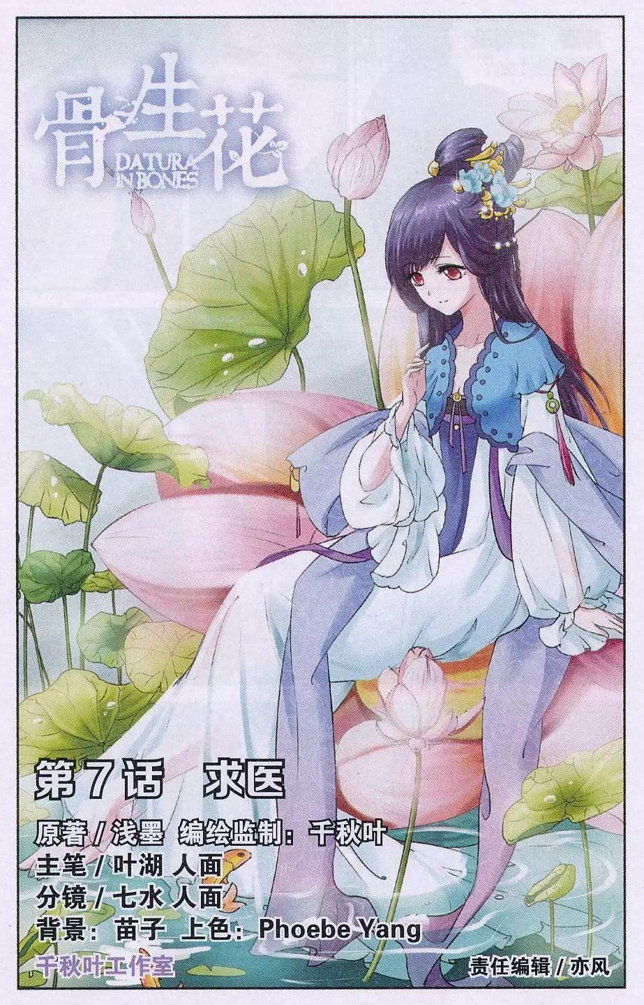 《骨生花》第07话 求医 第1页