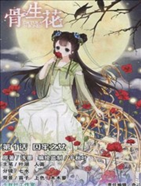 《骨生花》漫画封面图 - tl漫画