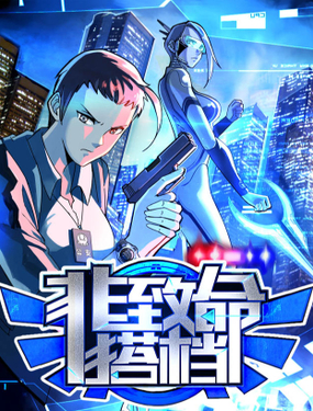 《非致命搭档》漫画封面图 - tl漫画