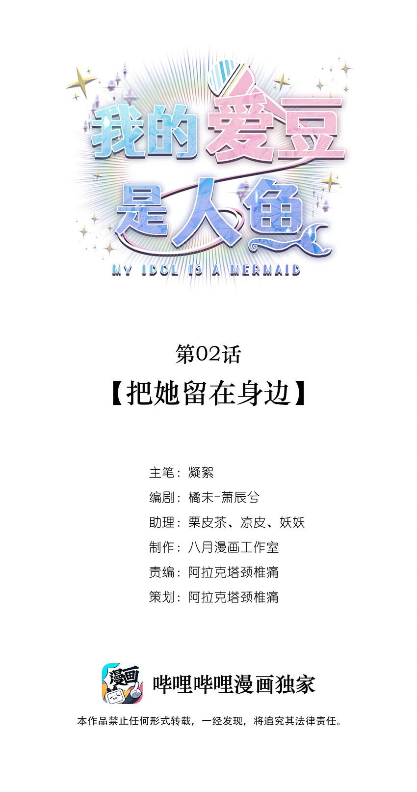 《我的爱豆是人鱼》第02话 把她留在身边 第1页