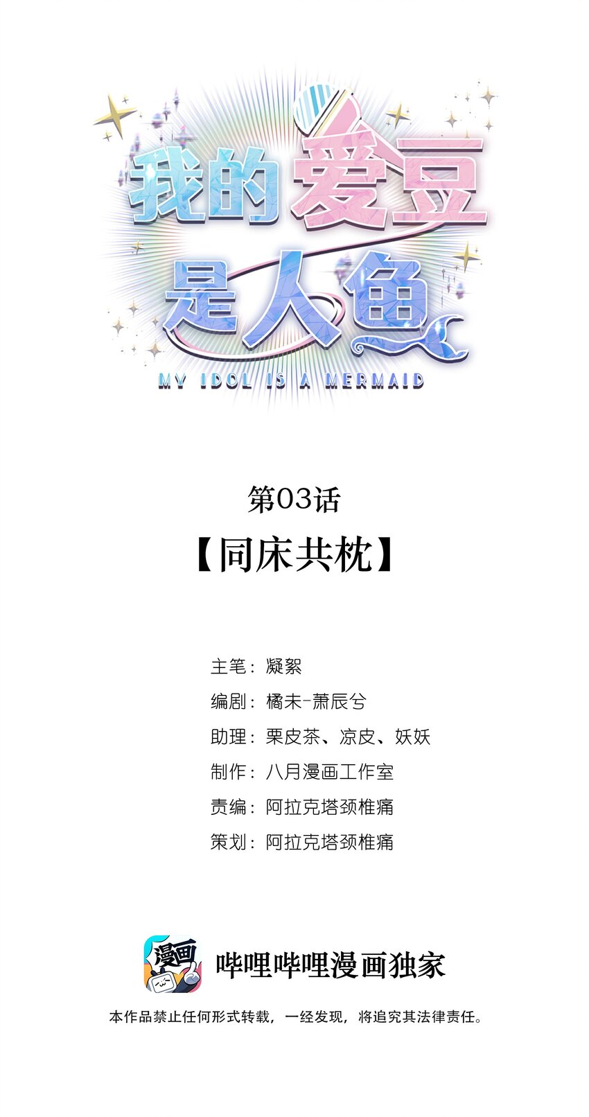 《我的爱豆是人鱼》第03话 同床共枕 第1页