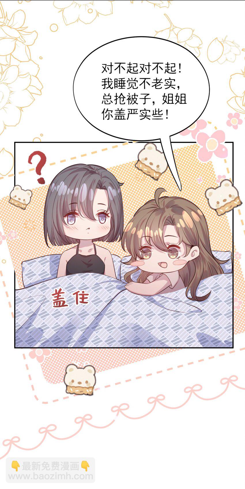 《我的爱豆是人鱼》第03话 同床共枕 第8页