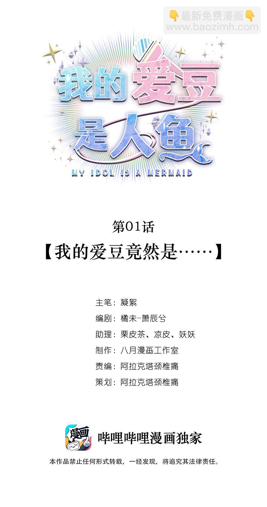 《我的爱豆是人鱼》第01话 我的爱豆竟然是…… 第9页