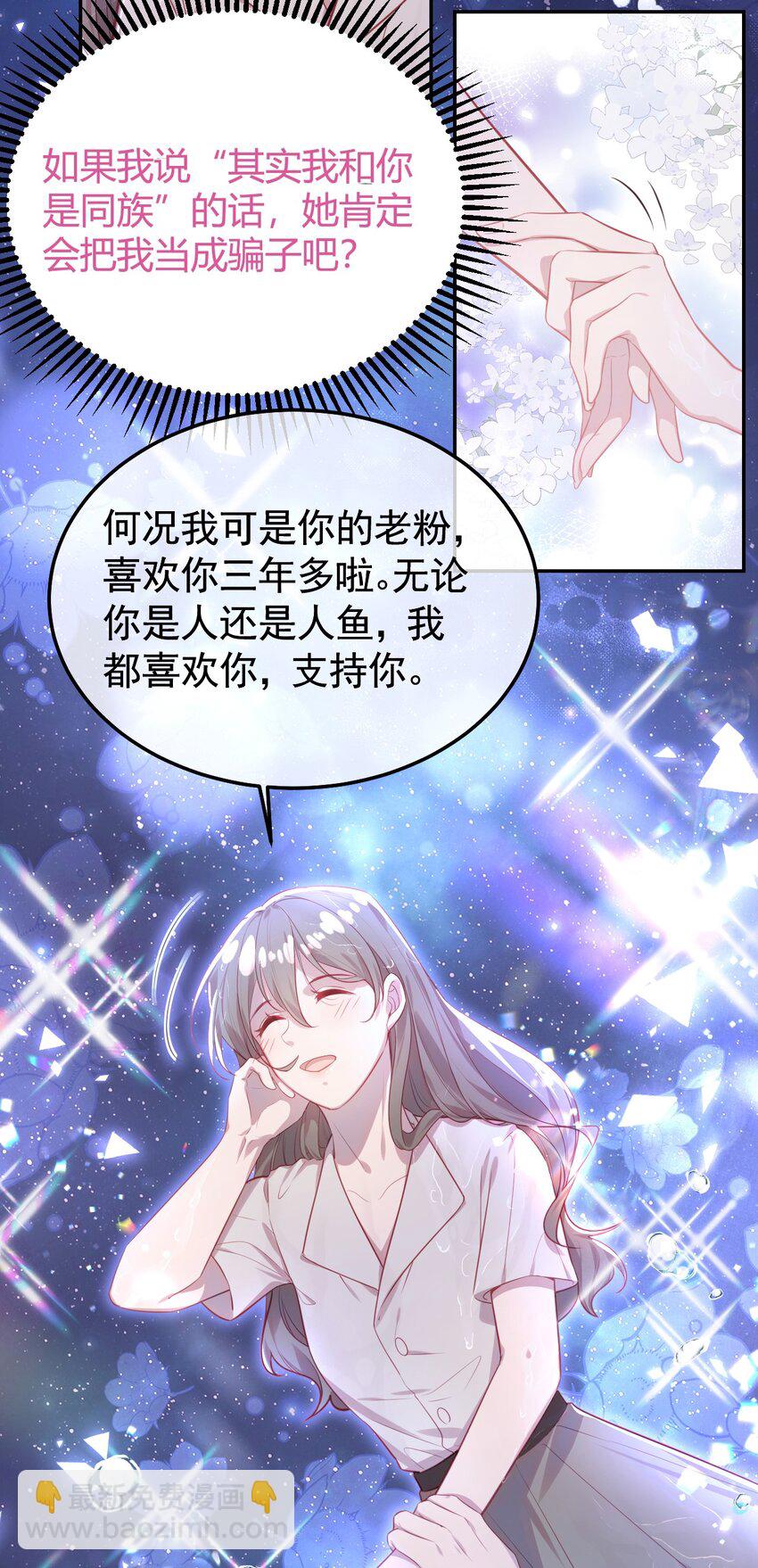 《我的爱豆是人鱼》第02话 把她留在身边 第12页