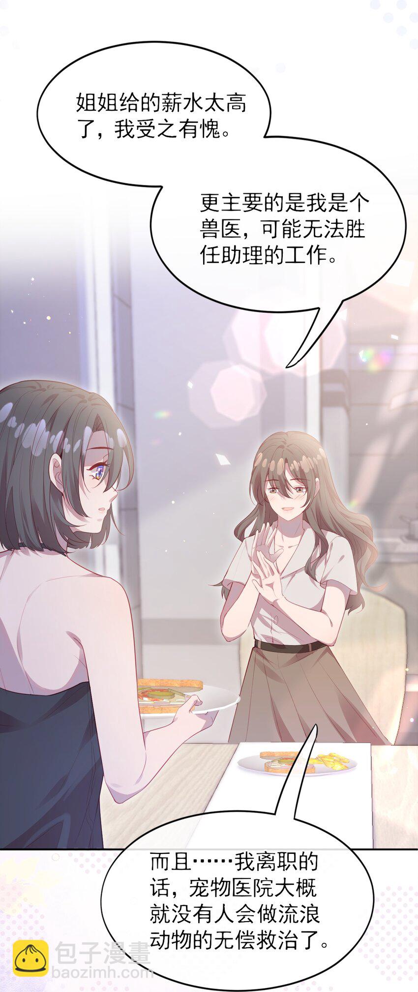 《我的爱豆是人鱼》第04话 喜欢？ 第11页