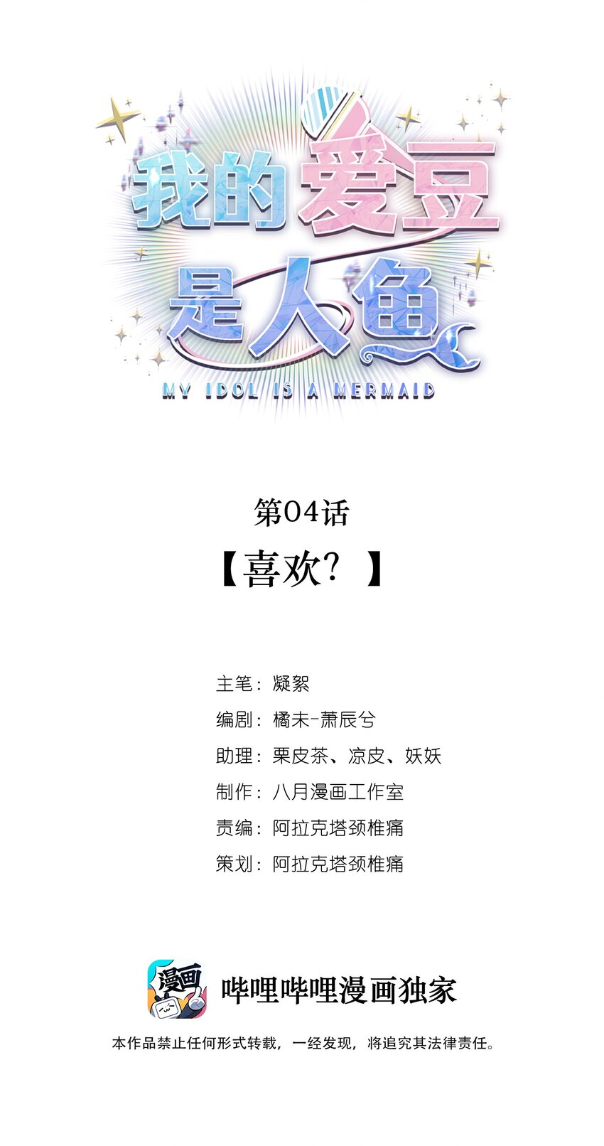 《我的爱豆是人鱼》第04话 喜欢？ 第1页