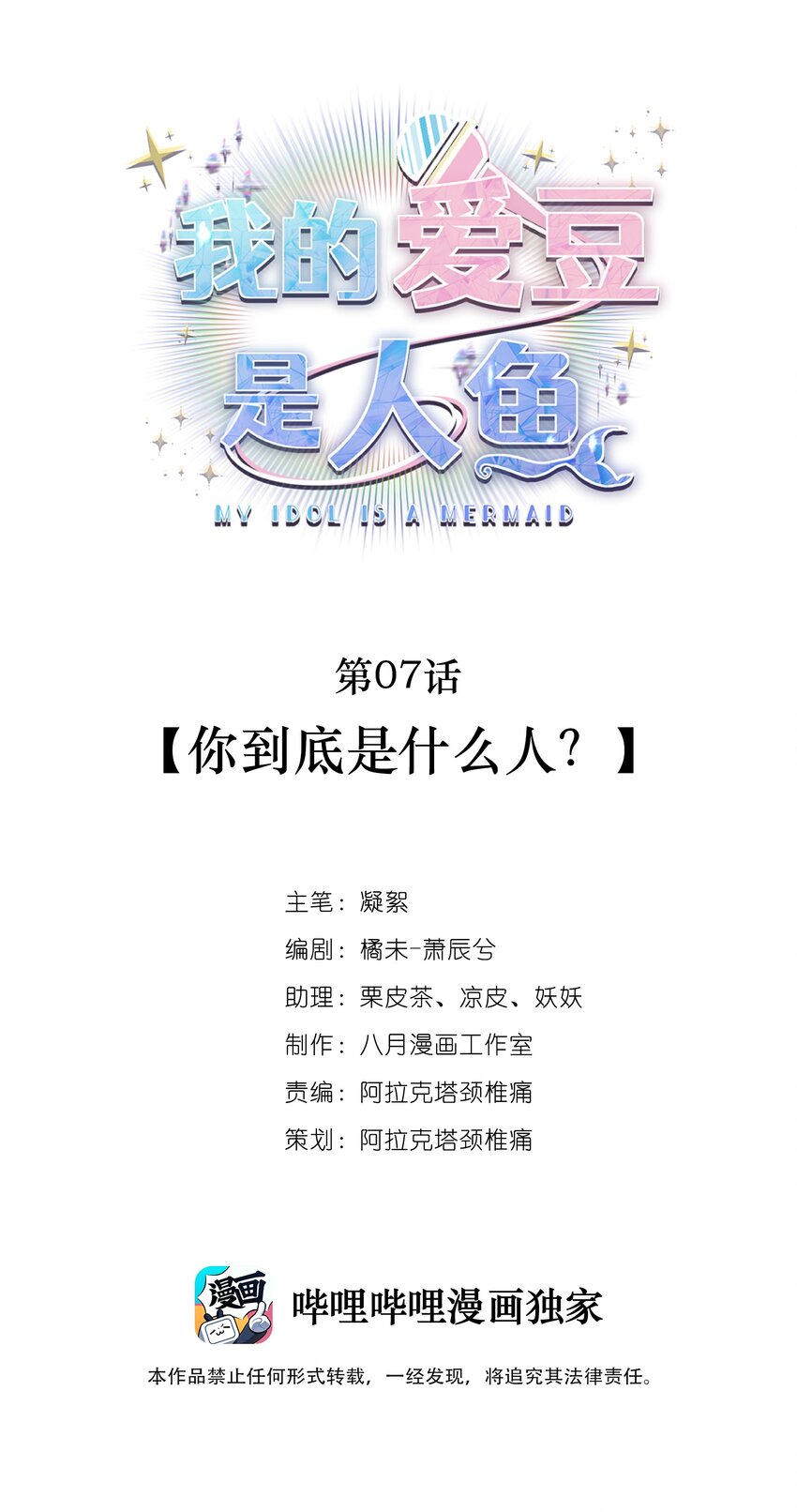 《我的爱豆是人鱼》第07话 你到底是什么人？ 第1页