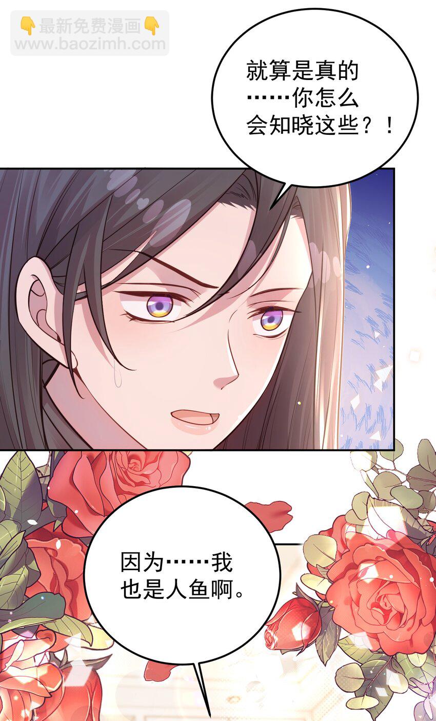 《我的爱豆是人鱼》第07话 你到底是什么人？ 第29页