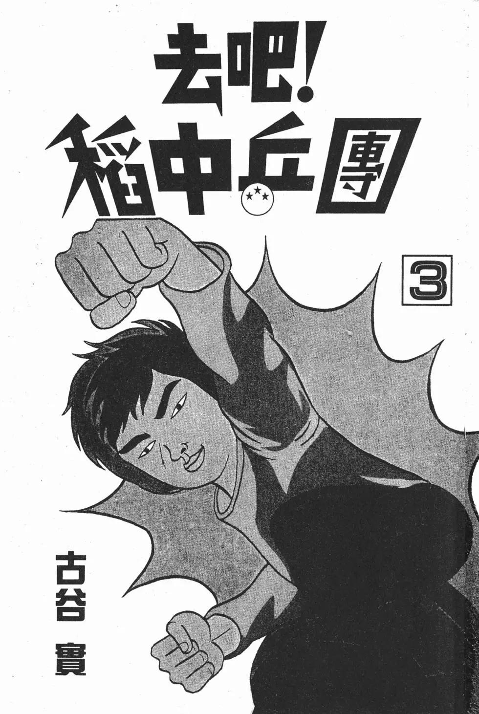 《去吧!稻中桌球社》第03卷 第3页
