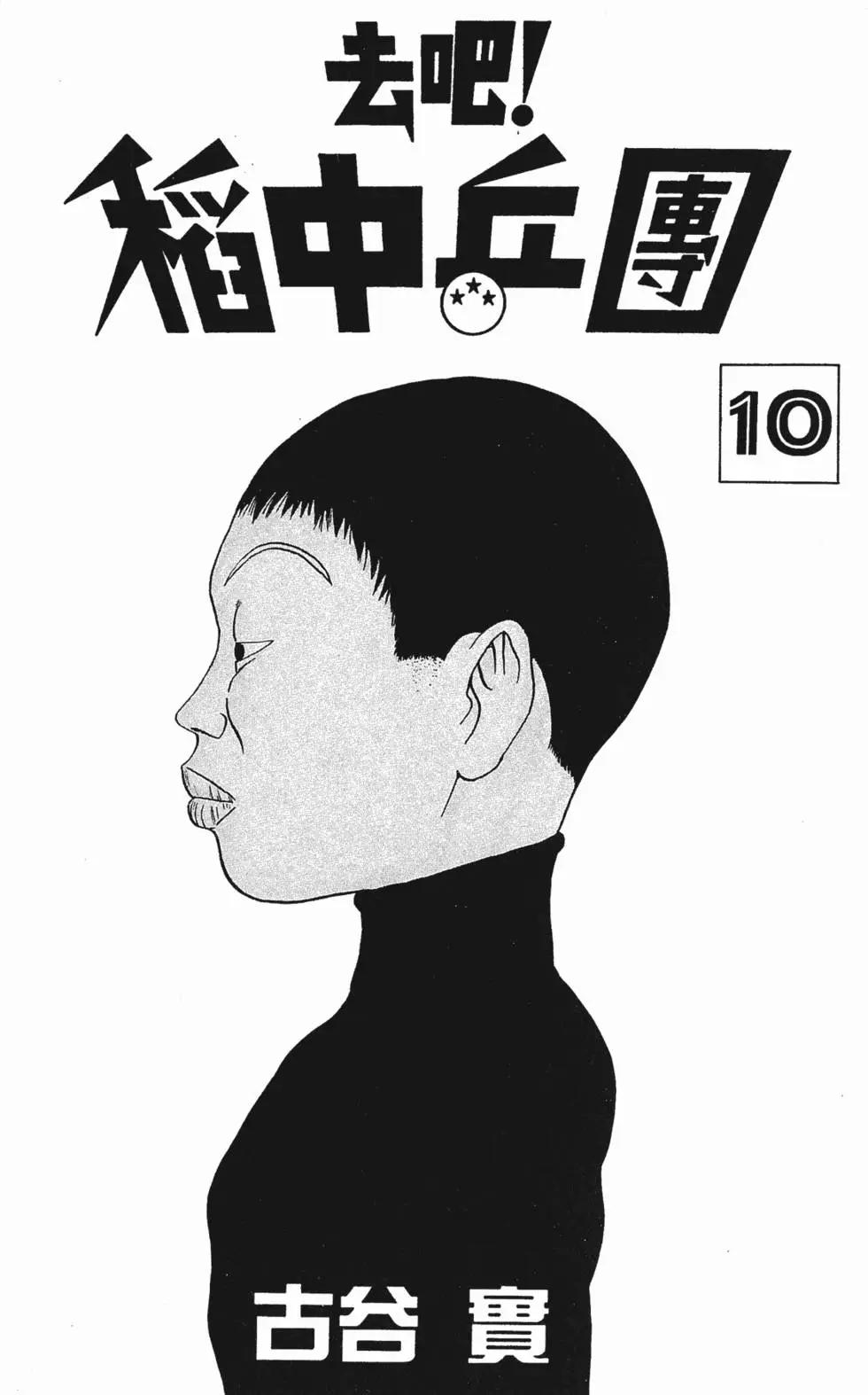 《去吧!稻中桌球社》第10卷 第4页