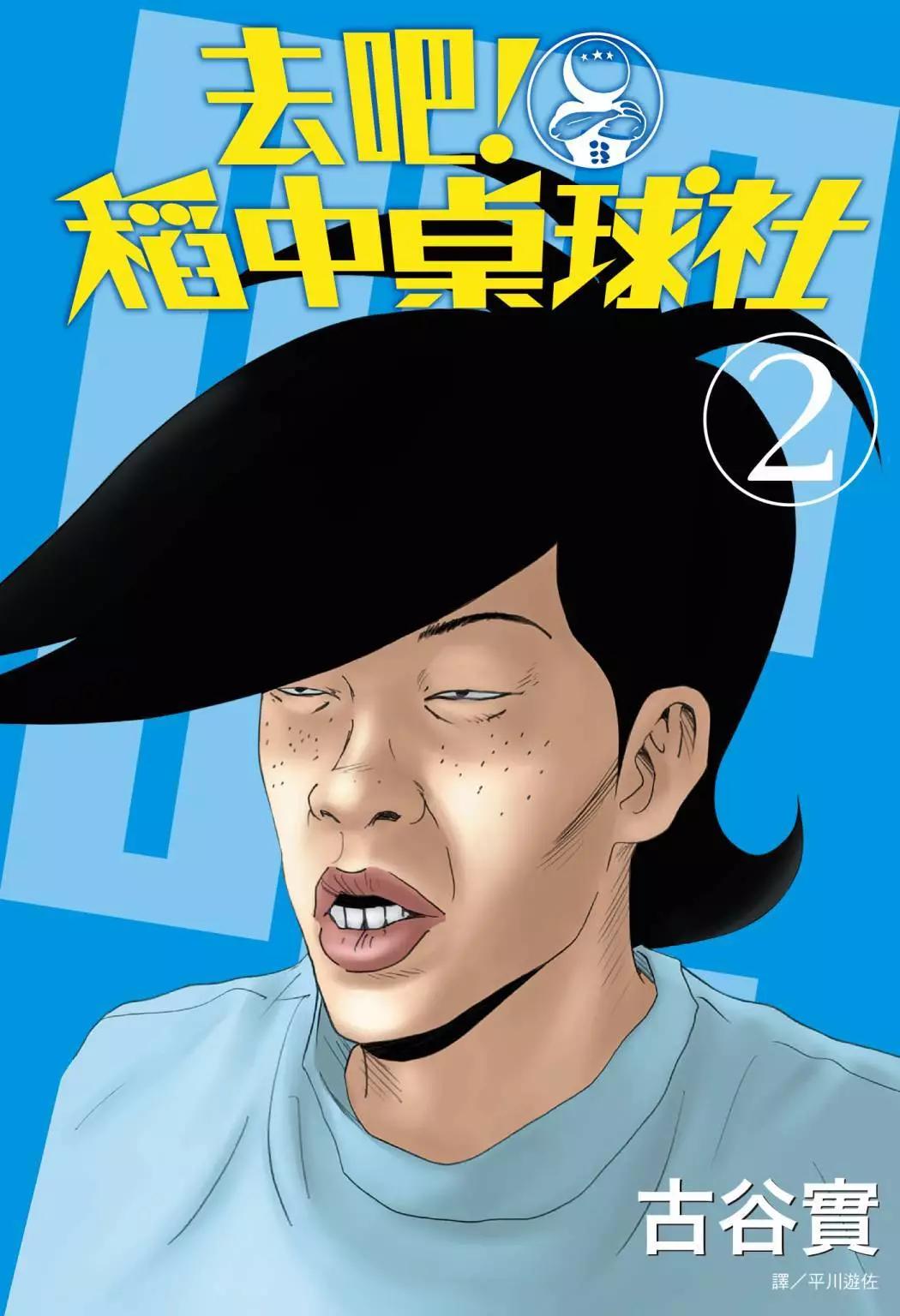 《去吧!稻中桌球社》新装版02 第1页