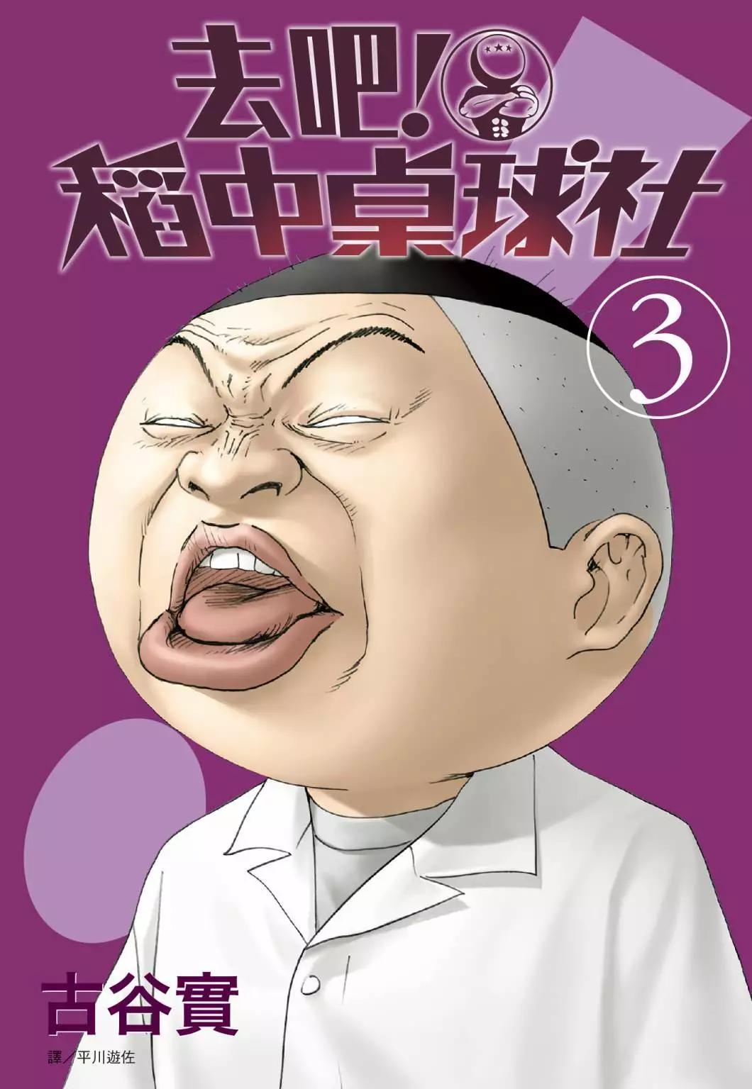 《去吧!稻中桌球社》新装版03 第1页