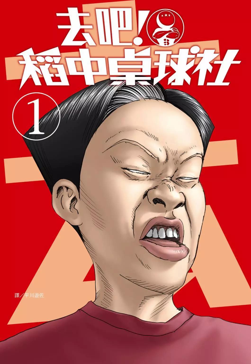 《去吧!稻中桌球社》新装版01 第1页