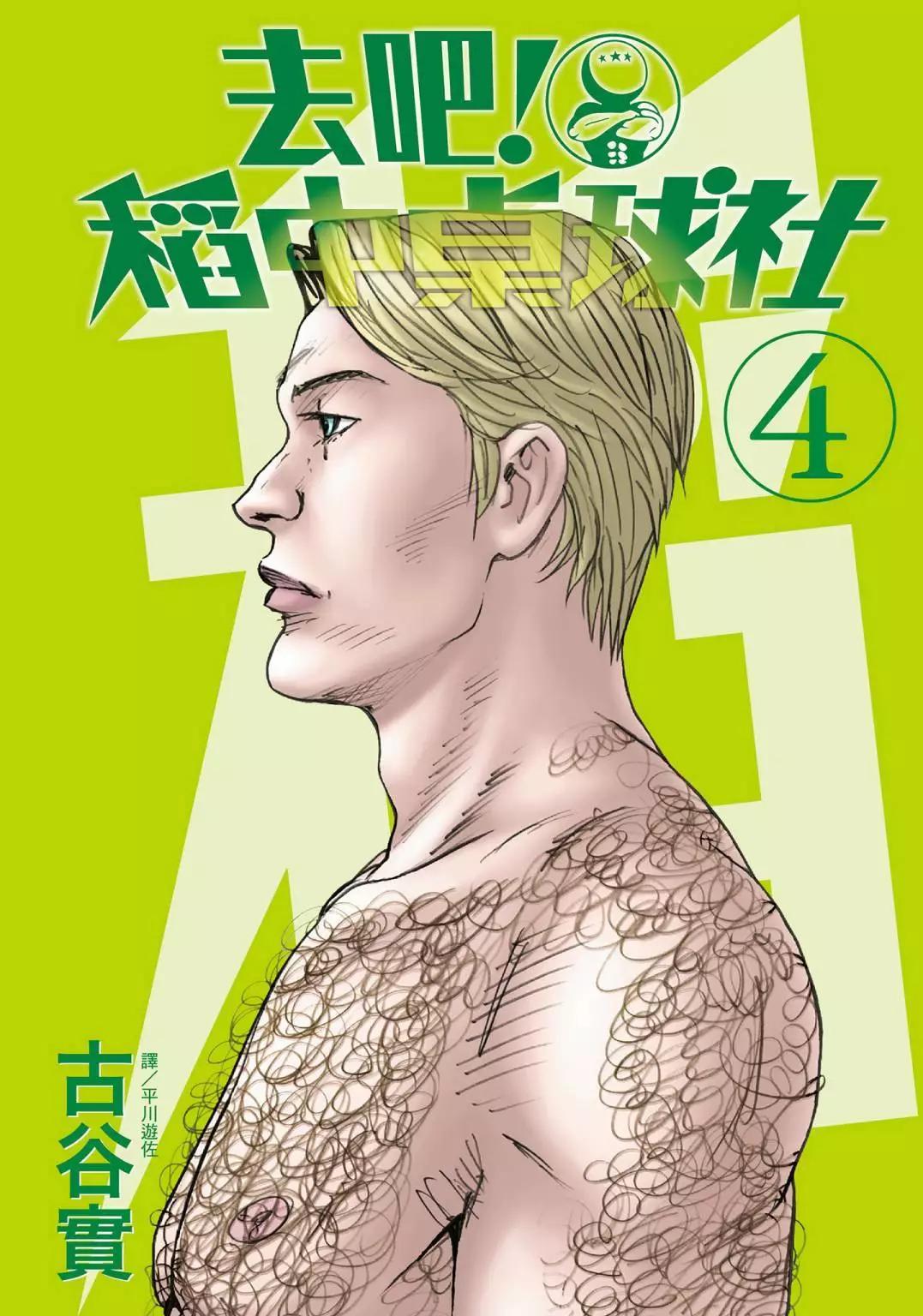 《去吧!稻中桌球社》新装版04 第1页