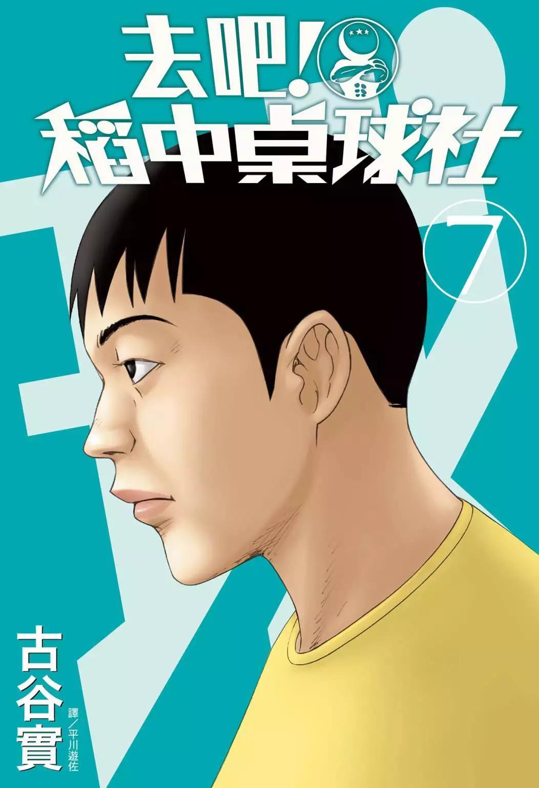 《去吧!稻中桌球社》新装版07 第1页