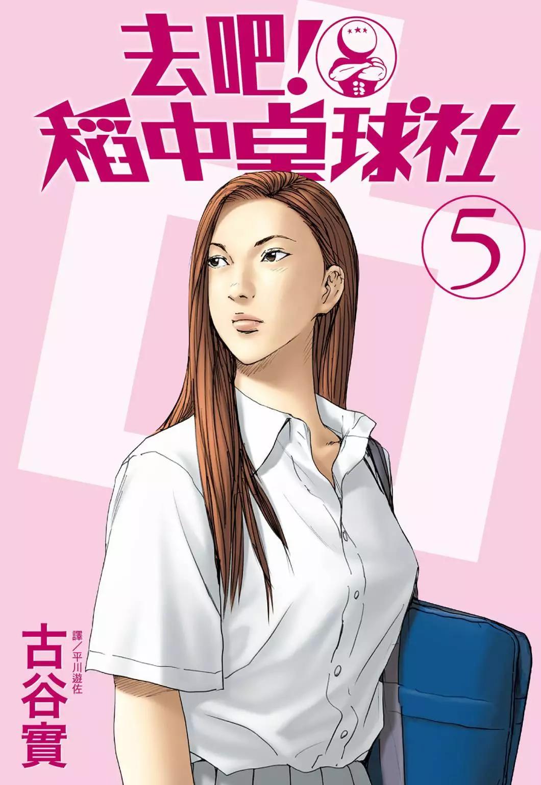 《去吧!稻中桌球社》新装版05 第1页