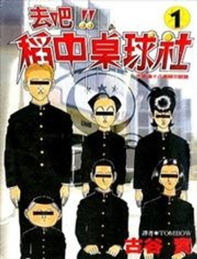 《去吧!稻中桌球社》漫画封面图 - tl漫画