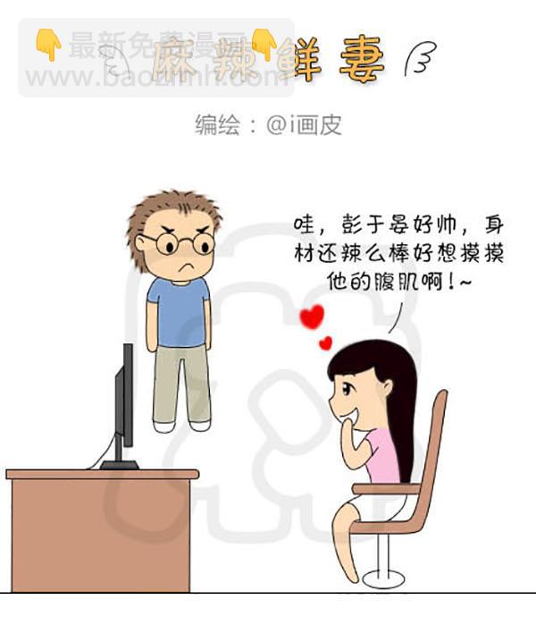 《麻辣鲜妻一爆笑爱情日常》麻辣鲜妻一爆笑爱情日常 第4集 第4页