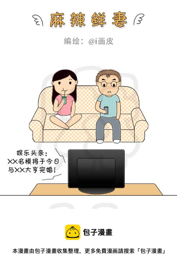 《麻辣鲜妻一爆笑爱情日常》麻辣鲜妻一爆笑爱情日常 第2集 第13页