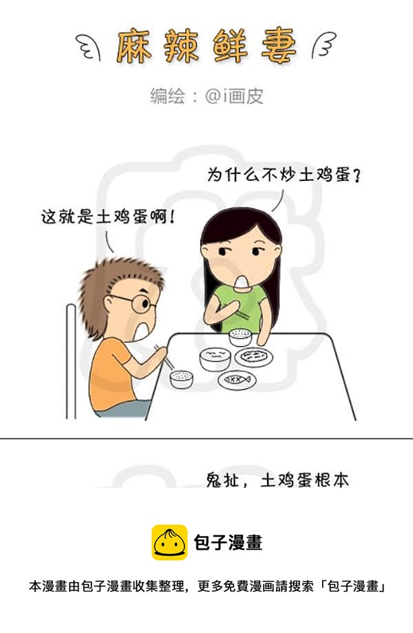 《麻辣鲜妻一爆笑爱情日常》麻辣鲜妻一爆笑爱情日常 第6集 第13页