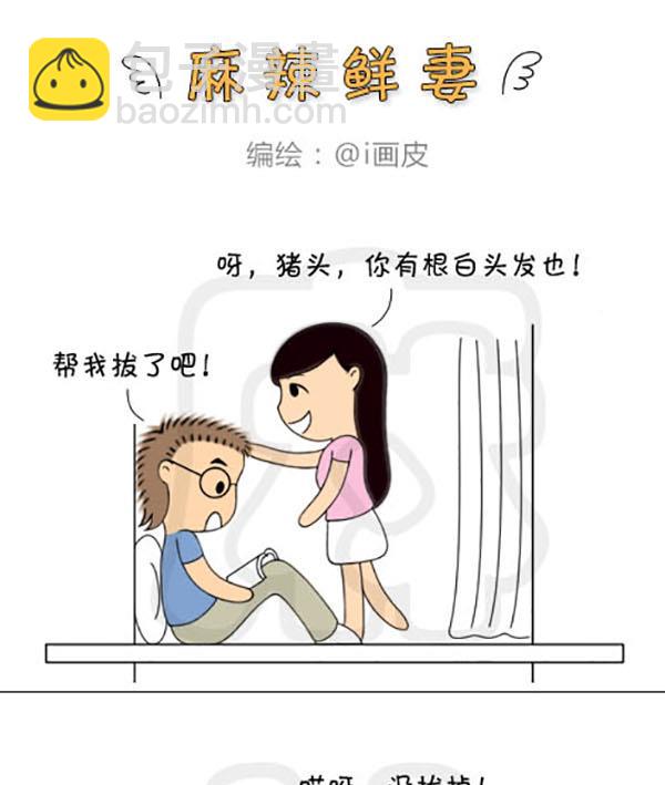 《麻辣鲜妻一爆笑爱情日常》麻辣鲜妻一爆笑爱情日常 第7集 第4页