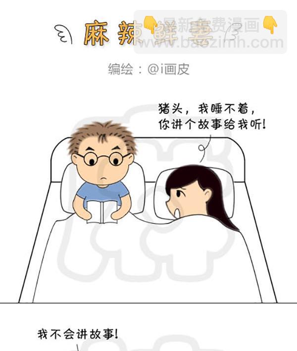 《麻辣鲜妻一爆笑爱情日常》麻辣鲜妻一爆笑爱情日常 第9集 第4页