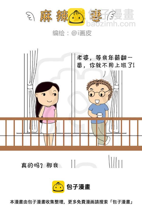 《麻辣鲜妻一爆笑爱情日常》麻辣鲜妻一爆笑爱情日常 第11集 第13页