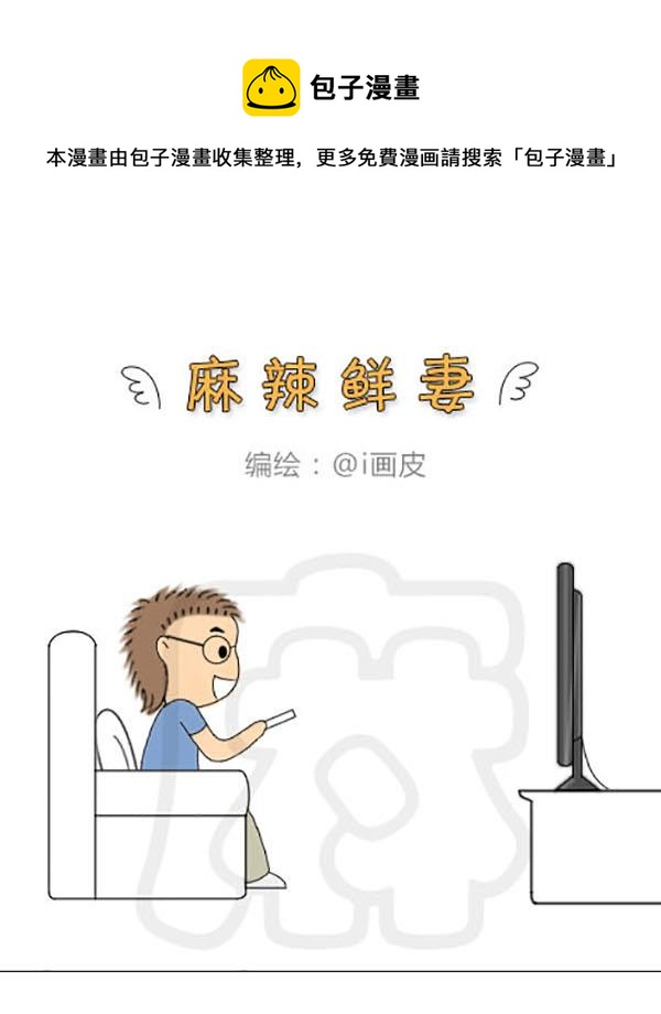 《麻辣鲜妻一爆笑爱情日常》麻辣鲜妻一爆笑爱情日常 第15集 第13页