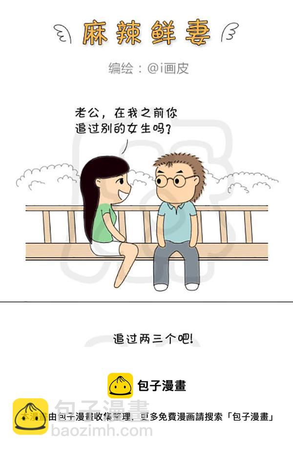 《麻辣鲜妻一爆笑爱情日常》麻辣鲜妻一爆笑爱情日常 第13集 第13页