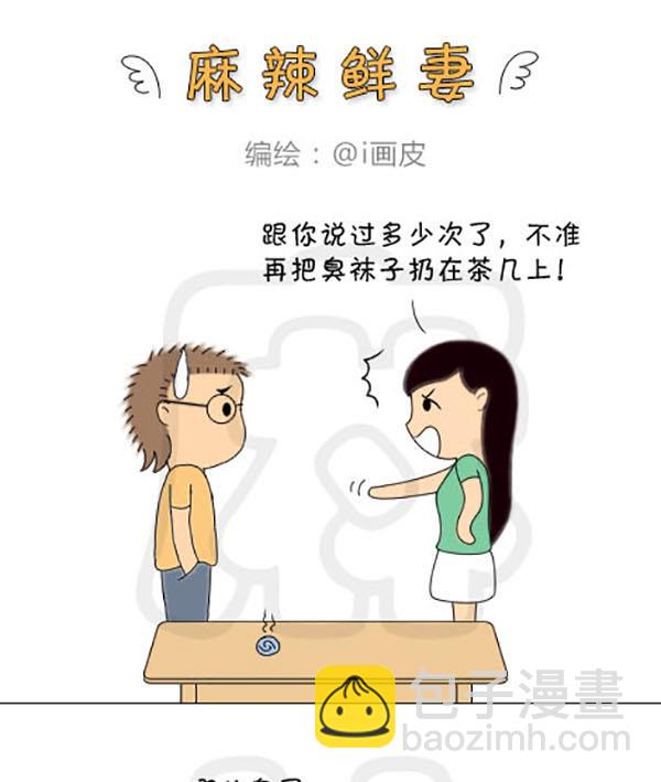《麻辣鲜妻一爆笑爱情日常》麻辣鲜妻一爆笑爱情日常 第11集 第10页