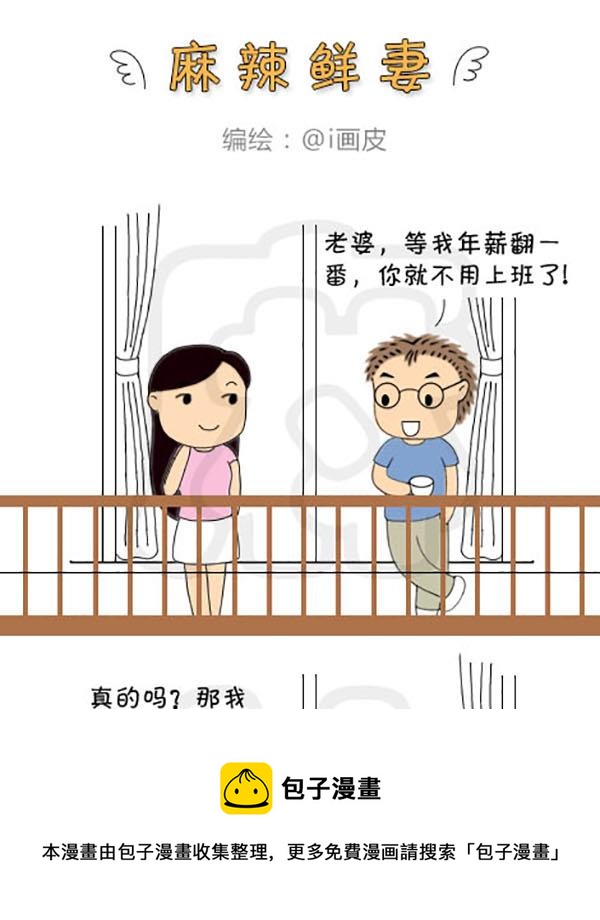 《麻辣鲜妻一爆笑爱情日常》麻辣鲜妻一爆笑爱情日常 第11集 第13页